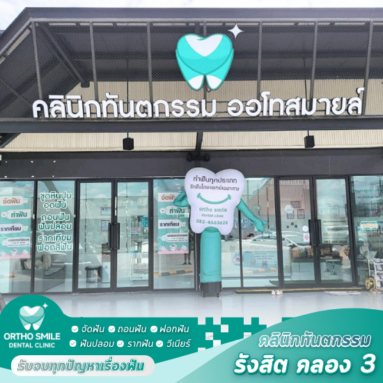 คลินิกถอนฟันประกันสังคม ธัญบุรี