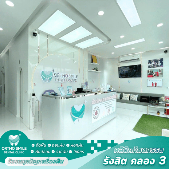 คลินิกหมอฟัน ปทุมธานี