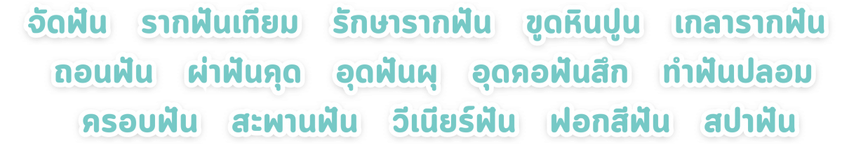 ดูแลทุกทุกปัญหาเรื่องฟัน