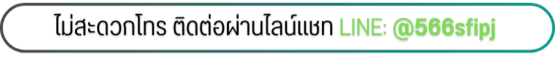 ไม่สะดวกโทรติดต่อผ่านไลน์แชท
