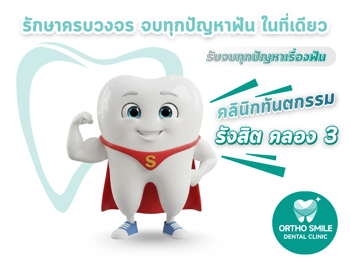 คลินิกทำฟันใกล้ฉันรับประกันสังคมไม่ต้องสำรองจ่าย