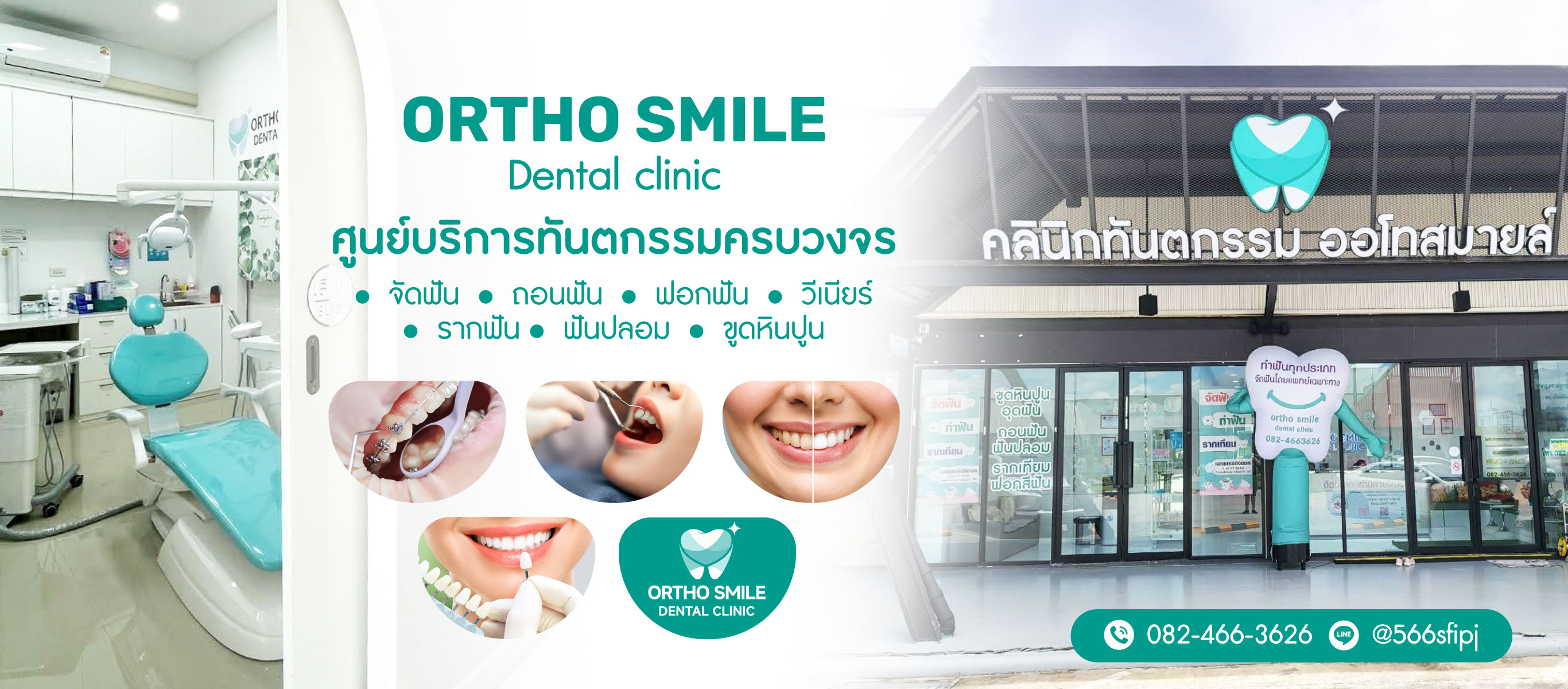 คลินิกหมอฟัน ปทุมธานี Ortho SmileDental clinic
